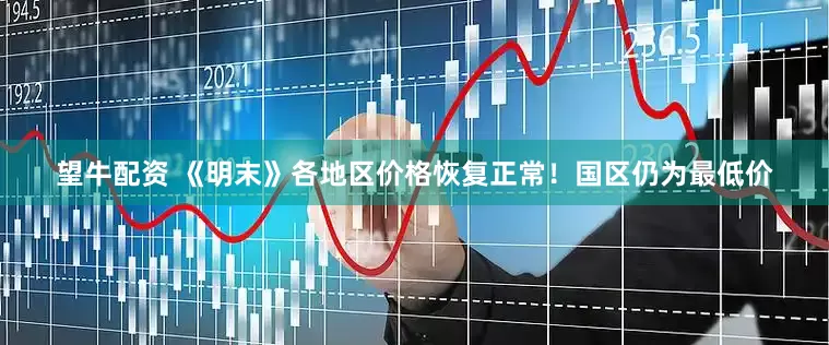 望牛配资 《明末》各地区价格恢复正常！国区仍为最低价