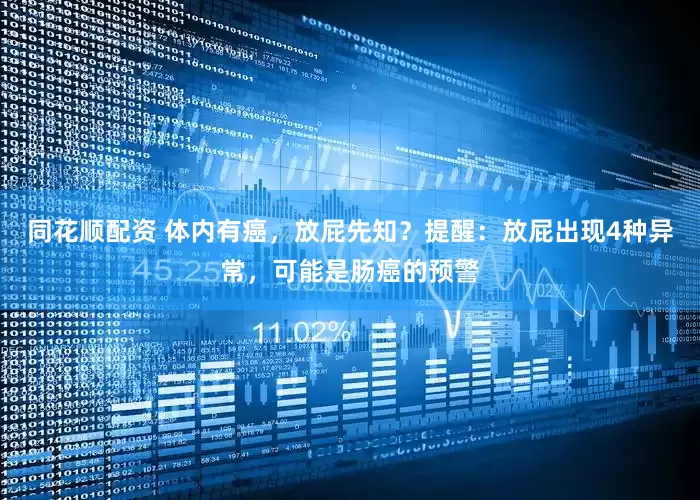 同花顺配资 体内有癌，放屁先知？提醒：放屁出现4种异常，可能是肠癌的预警
