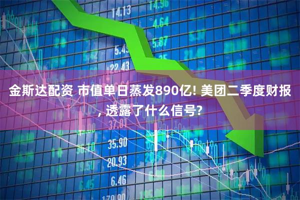 金斯达配资 市值单日蒸发890亿! 美团二季度财报, 透露了什么信号?