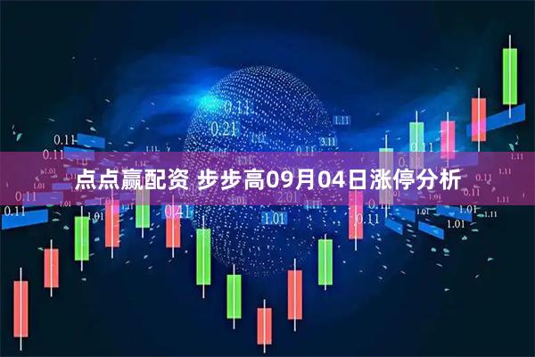 点点赢配资 步步高09月04日涨停分析