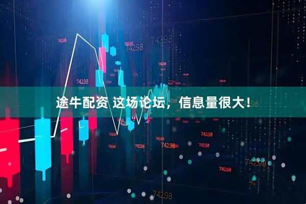 途牛配资 这场论坛，信息量很大！